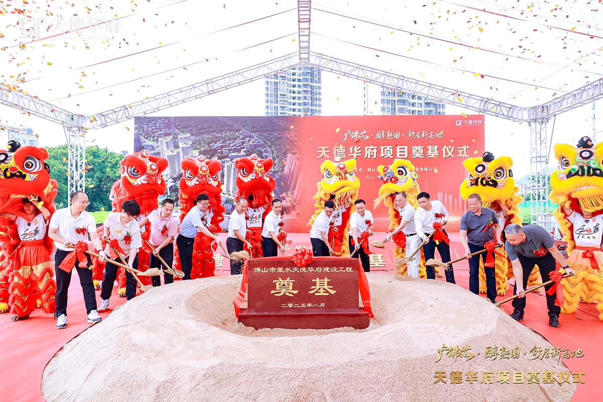 金鏟落定，新程啟航 | 熱烈祝賀佛山市里水天德華府建設(shè)項目奠基儀式圓滿舉行！