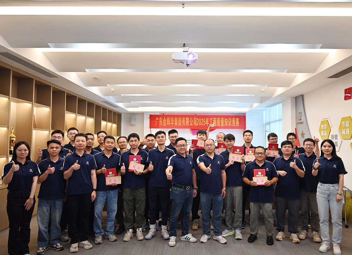 以賽促學強技能，以學促干保質(zhì)量 | 廣東金輝華集團成功舉辦2025年工程質(zhì)量知識競賽！